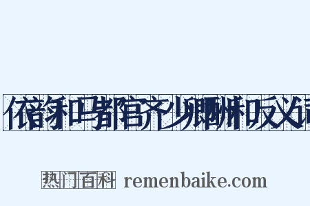 依韵和马都官齐少卿酬和反义词是什么意思的图片
